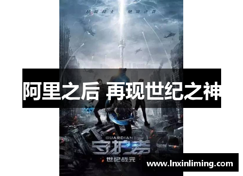 阿里之后 再现世纪之神