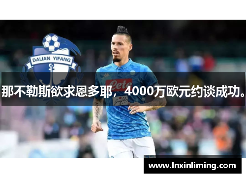 那不勒斯欲求恩多耶，4000万欧元约谈成功。