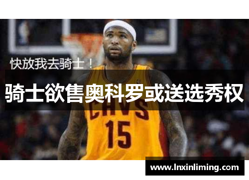 骑士欲售奥科罗或送选秀权