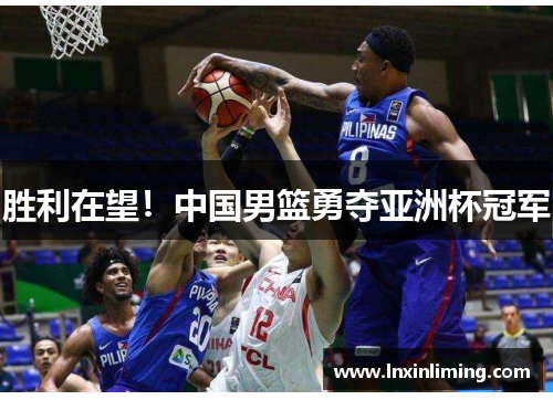 胜利在望！中国男篮勇夺亚洲杯冠军