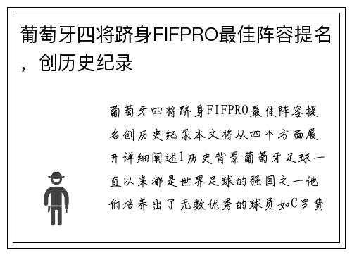 葡萄牙四将跻身FIFPRO最佳阵容提名，创历史纪录