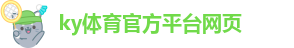 kaiyun全站登陆入口